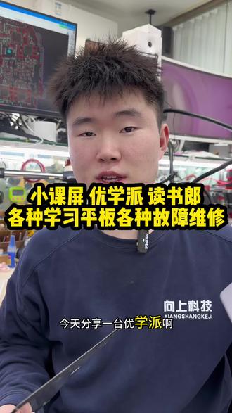 小课屏 优学派 读书郎
各种学习平板各种故障维修
#小课屏维修 #优学派维修 #读书郎维修 #沈阳手机维修