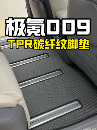 极氪009专用TPR碳纤编织脚垫,简约高级又方便打理,不想装地板的选这款最合适了#极氪009 #极氪009脚垫 #TPR脚垫 #汽车用品 #车载好物