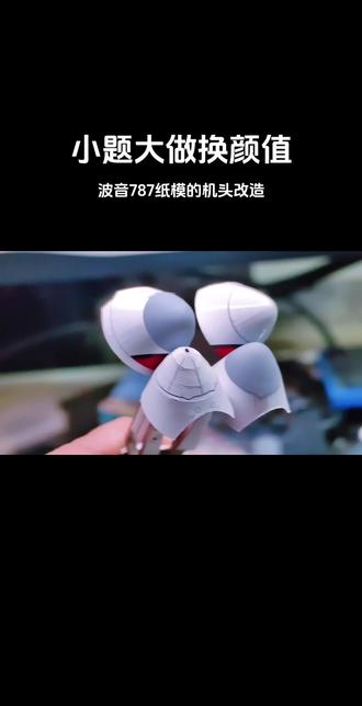波音787纸模机头改造
#飞机模型 #模型 #纸模 #飞机 #客机