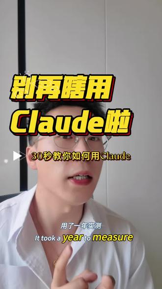 别在瞎用Claude了! 实战经验告诉你如何30秒熟练运用Claude #claude #小龙虾 #openclaw