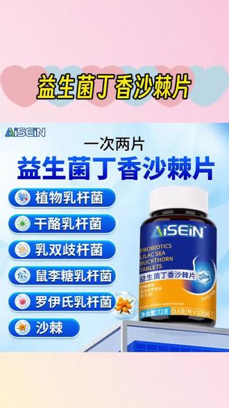 益生菌丁香沙棘片多种益生菌元120粒1瓶#益生菌片 #丁香沙棘片 #益生菌丁香沙棘片 #益生菌多肽片 #沙棘片