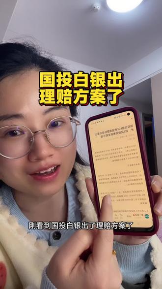 国投白银出了理赔方案,是不是可以把那天扣我的全部退回来了哇!你们买了白银的也赶紧去登记一下。#国投白银 #国投白银lof #国投白银基金赔付方案出炉 #基金