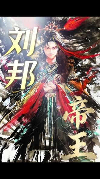 黑龙恶凤具象化#刘邦 #吕雉 #夫妻 #历史 #帝王