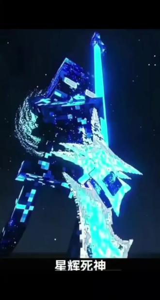 我的世界小永#星辉死神