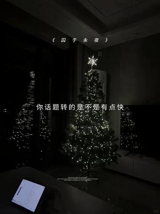 贺蔚!!我真的要说你了!!
#囚于永夜 #漫播 #有声剧