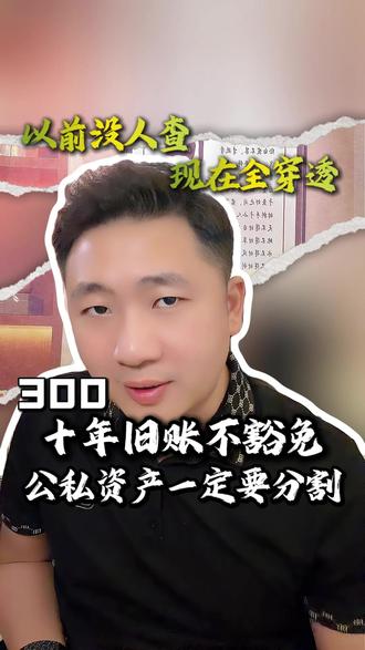 流水被看透?老板们注意了 老板必看,别再以为以前的流水没人查了,系统会自己筛。#企业合规 #商业思维 #资金流水 #风险控制