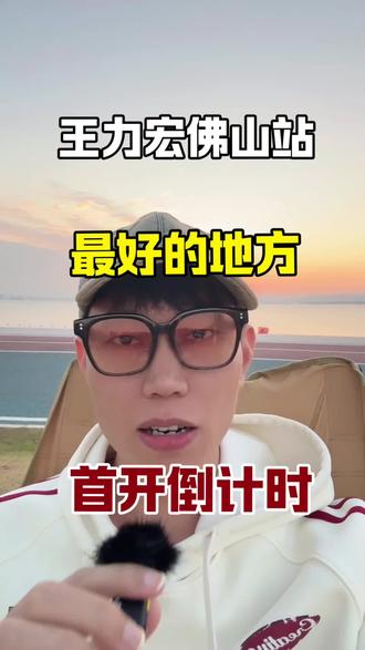 王力宏佛山首开来袭#王力宏