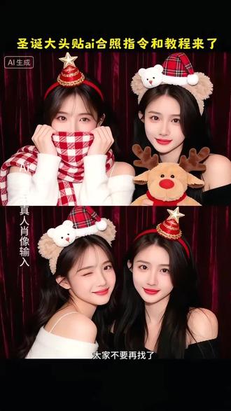 #豆包ai#豆包P图已经nextlevel了 #圣诞节情侣大头贴豆包指令 #圣诞节情侣写真ai 豆包指令教程 圣诞节情侣写真ai教程 圣诞节情侣写真ai 圣诞节情侣主题写真 圣诞节情侣写真照 圣诞节情侣写真图片 圣诞节情侣拍照 圣诞节情侣ai写真照 圣诞节写真情侣 圣诞节情侣穿搭 #圣诞节闺蜜写真ai豆包指令教程 圣诞节闺蜜写真照 圣诞闺蜜写真ai 圣诞写真ai同款 圣诞节闺蜜拍照写真 圣诞节闺蜜写真南京 圣诞节写真闺蜜胖 圣诞节闺蜜写真泰州 圣诞节闺蜜写真大头 圣诞节闺蜜写真 圣诞节双人贴贴模板 圣诞节情侣大头贴 圣诞节大头贴姿势情侣 圣诞节情侣拼图照片 圣诞节双人大头贴姿势 圣诞节情侣头像 圣诞节情侣红包封面 圣诞节大头贴图片 圣诞大头贴红底情侣 情侣圣诞节大头贴 圣诞节情侣创意大头贴 圣诞节闺蜜趣味写真 圣诞节情侣写真风格 圣诞节闺蜜写真灵感 圣诞节情侣大头贴模板 圣诞节闺蜜写真技巧