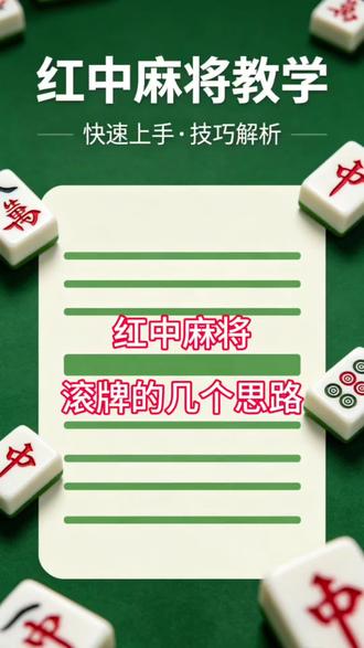 红中麻将 怎么更好的去靠牌#红中麻将 #红中麻将技巧 #红中麻将教学