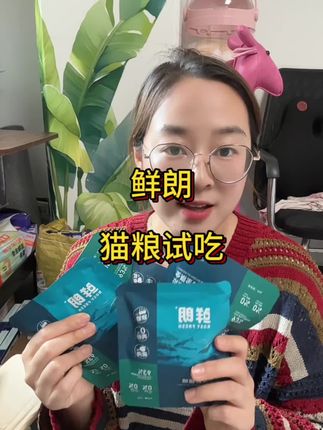 鲜朗烘焙猫粮也来卷试吃了,15块8到手5包,赶紧给你家猫主子囤一些#养猫新手 #猫粮 #鲜朗猫粮 #猫粮试吃 #科学养宠攻略