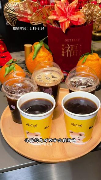 #麦麦相传分享不断
- #麦当劳DIMOO联名
- #抖省省春节省翻天#麦咖啡
- #萌橘醒醒一周美式阶梯5次券@巨量本地推 @抖加🔥上热门🔥dou+🔥热点宝