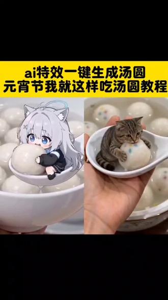 #ai特效一键生成汤圆 #ai特效一键生成汤圆制作教程#ai特效一键生成汤圆指令教程 #AI分身戏精大赛 #我的AI分身杀疯了
ai特效一键生成视频
ai汤圆宝宝同款特效
ai特效元宵节
ai迷你人汤圆奇遇
汤圆特效