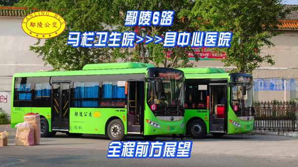 【鄢陵公交】第2集:贯穿鄢陵城南北的核心线路——鄢陵公交6路前方展望,马栏卫生院→县中心医院
视频拍摄于2025年6月24日
录制时长24分钟
鄢陵6路公交隶属于鄢陵县公共交通有限公司,单程约8.3km,票价1元,早期配车为宇通E6,现配车为宇通E8。鄢陵6路与1路一样,是2018年1月21日初期开通的4条线路之一,线路总体呈南北走向。6路发车间隔也较为优质,本次行驶全程共遇到4辆对向6路来车,可推算出发车间隔在10分钟左右。
鄢陵6路起点为县中心医院,途经祥瑞驾校、北关客运站、十字街、胖发祥、陵南客运站等 18 个站点,最终抵达马栏卫生院,连接了县城核心区域与马栏镇,满足沿线居民就医、购物和通勤的需求。自开通以来,鄢陵6路线路走向未发生重大调整。
PS:南关桥头至祥瑞驾校区间途经鄢陵老城区,该段道路常年交通混乱,除道路本身较窄原因外,三轮横行不遵守交通规则是主要原因。
#公交车 #鄢陵公交 #许昌公交 #鄢陵 #许昌