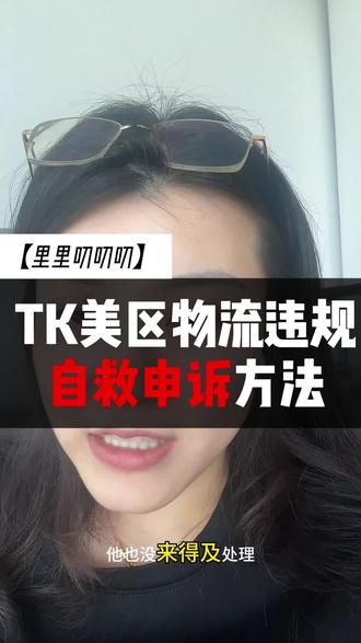 tk美区物流违规,自救申诉方法#tiktok#tiktok物流问题 #tiktok物流违规 #tiktok申诉 #tiktok违规申诉