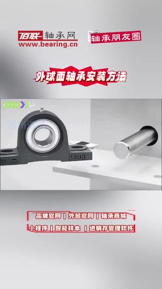 外球面轴承安装方法
#轴承 #轴承安装 #外球面轴承 #轴承网 #轴承网站设计