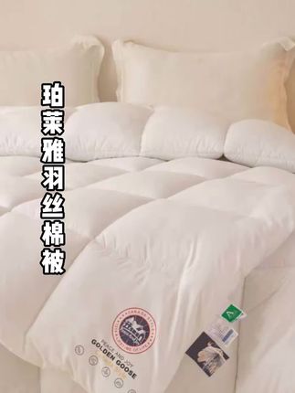 天气越来越冷了,这个铂莱雅的羽丝棉被赶紧备起来~#好物推荐🔥 #床上用品 #羽丝绒被