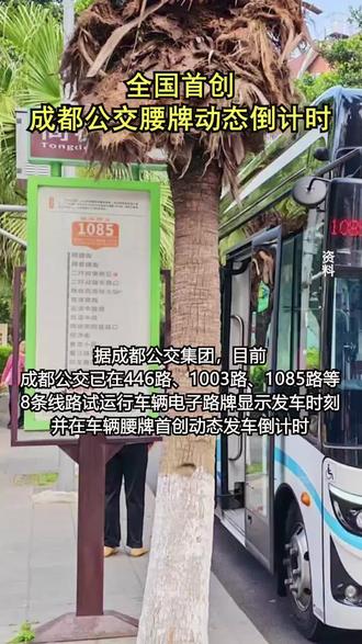 成都公交腰牌动态倒计时!#成都 #公交