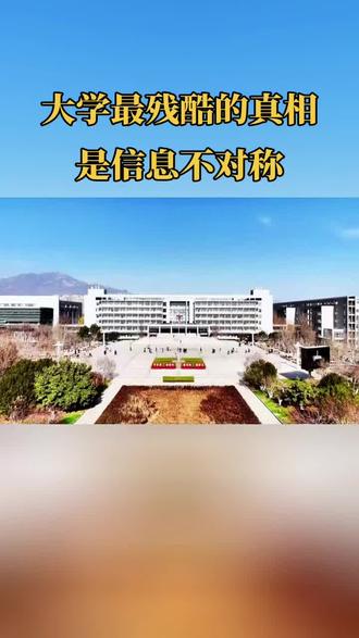 大学最残酷的真相是信息不对称#大学 #大学生 #大一新生 #大学生活 #高考 @DOU+小助手 @抖音校园