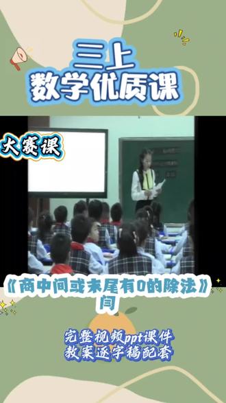 🔥三上数学公开课|商中间/末尾有0的除法,娃一看就会✨
谁懂!娃学商中间/末尾有0的除法总漏写0、算错数?这节公开课直接破局✅
从“分糖果”生活情境导入,用直观教具+动画演示,拆解“0除以任何非0数得0”核心知识点,步骤清晰不绕弯~
课堂互动拉满!小组闯关算一算、错题找茬辨对错,娃主动举手分享思路,再也不害怕复杂除法👏
重点突破易错点:首位除完无余数补0、末尾有0直接落位,结合典型例题手把手教,做题正确率直线up~
#商中间末尾有0的除法 #优质课#课件 #公开课 #数学老师