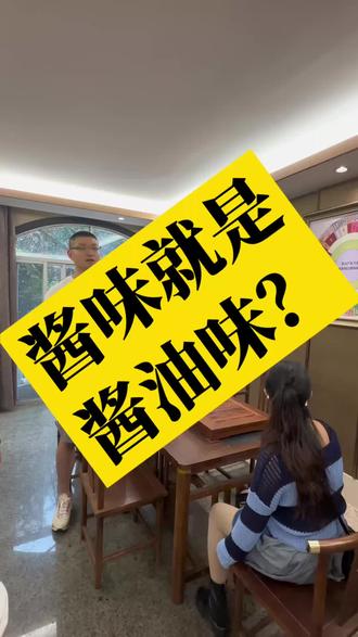 酱味不等于酱油味#酱酒 #酱酒知识 #酒知识