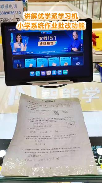 讲解优学派学习机小学系统作业批改功能#优学派学生平板 #优学 讲解优学派学习机小学系统作业批改功能#优学派学生平板 #优学派学习机 #滨海万达三楼优学派 #优学派学习功能讲解。#优学派ai学习机