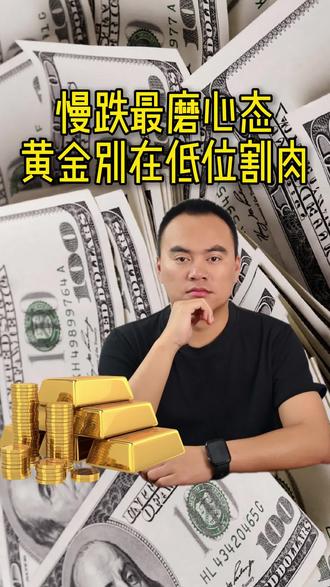 黄金大跌,还能不能拿?#黄金 #金价 #金价行情 #金价暴跌 #交易