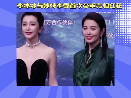 李冰冰与妹妹李雪首次牵手亮相红毯
