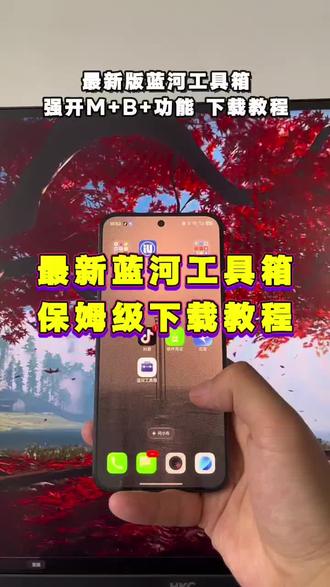 蓝盒工具箱在哪里可以下载《黑白分享》#iqoo #vivo #蓝河工具箱 #蓝河工具箱在哪下载 #蓝河工具箱下载