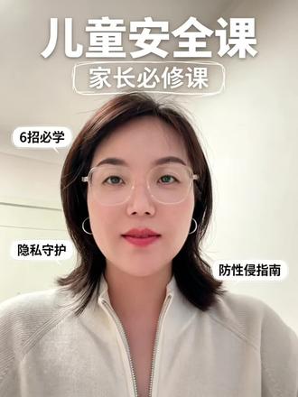 家里有女孩的家长一定要看的安全课 #家庭教育知识点分享 #安全选择指南 #家长必读知识分享 #科学育儿方法 #家庭安全刚需