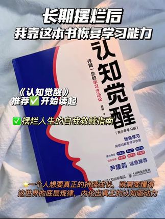 《认知觉醒》废掉一个人最隐蔽的方式,不是懒惰,而是思维陷阱 《认知觉醒》点破了一个关键认知:人类并非仅有一个理性大脑在决策。 ● “生理脑”: 如本能的老司机,只关注基本生存需求——安全、食物、休息。它讨厌任何消耗能量的事,追求即时快感。 ● “情绪脑”: 像感性的副驾驶,主导喜欢、厌恶、恐惧等情绪。它渴望舒适,逃避痛苦和不确定性。 ● “理智脑”: 才是真正手握方向盘、眺望远方的你。它懂得学习、计划、长远价值,但力量弱小又容易疲劳。#认知觉醒 #认知觉醒掌控人生 #认知觉醒开启自我改变 #认识 #认知思维