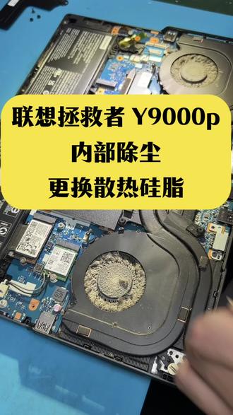 联想拯救者有9000p 清灰除尘更换散热硅脂 #笔记本清灰更换硅脂 #联想拯救者y9000x #拯救者y9000 #笔记本维修视频 #电脑维修上门
