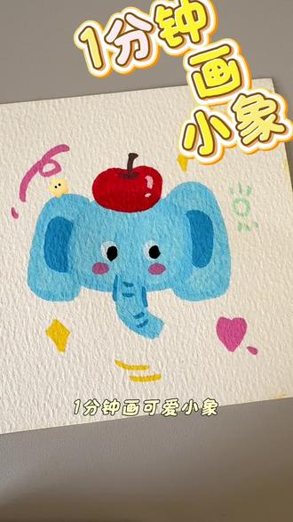 丙烯马克笔|可爱小象🐘
一起来画画#手绘教程 #跟着抖音学画画 #手工手绘