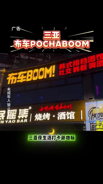 三亚夜生打卡新地标. 布车POCHA BOOM鸿洲街店全新开业. 韩式氛围感拉满.一站体验韩式夜生活的吃喝玩乐. 潮男潮女都来打卡的聚集地. 刷到的宝子们. 快约上你身边能玩能喝的酒搭子冲#三亚高颜值酒馆 #三亚韩餐 #布车BOOM三亚店 #三亚春节潮玩地#三亚夜生活 @DOU+小助手