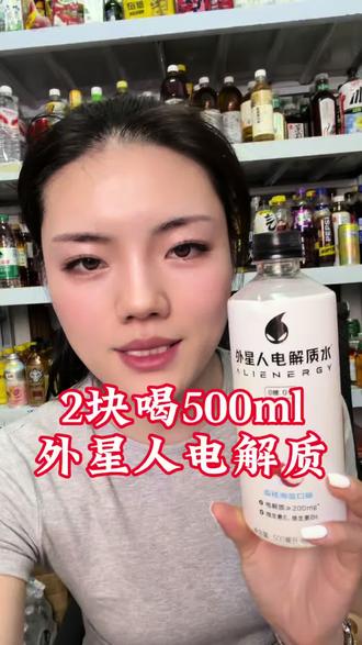 外星人电解质水 外星人电解质水新日期口味齐全!#外星人电解质 #外星人电解质水 #电解质水 #超便宜超划算