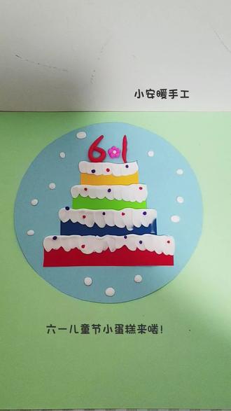 有卡纸和太空泥就能做的6.1手工小蛋糕,快来试一试吧。#真实生活分享计划 #手工 #幼儿园手工 #亲子手工 #创意手工美术
