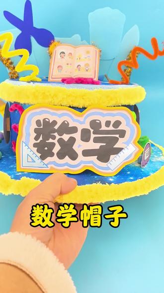 #创意手工 #数学教具 #制作钟表手工 #趣味数学 #七巧板 可以定制各种各样的创意数学帽子。