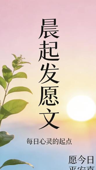 晨起发愿文#发愿#发愿文