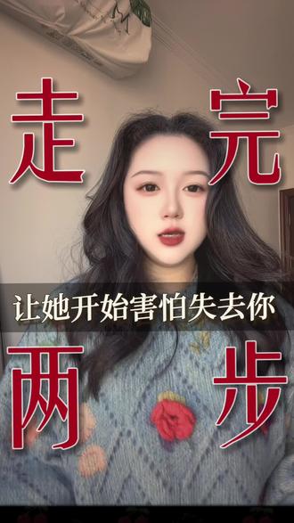 这三招做到位,再慢热的女人也会主动 #男性觉醒 #两性情感 #分手挽回
