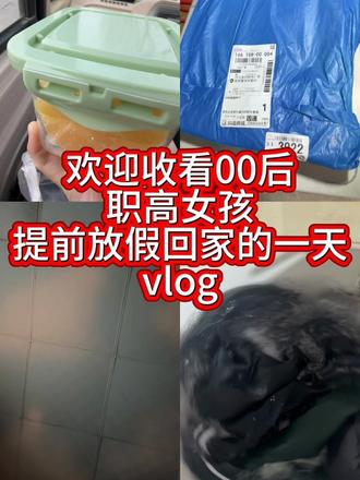欢迎收看00后职高女孩放假在家的一天#vlog日常 #第一次剪辑视频希望大家喜欢