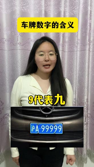 看看你的车牌有什么隐藏含义#汽车#每天和我涨知识#车牌
