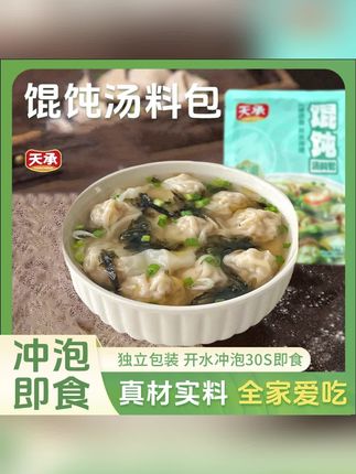 天承馄饨汤料包速食汤料包紫菜水饺云吞调味料-Z1#馄炖汤料包 #云吞汤料包 #云吞调味料 #速食汤料包 #水饺汤料包