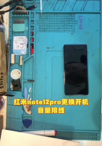 红米note12pro更换开机音量排线#科普冷知识 #南川手机维修 #南川手机回收 #沉浸式手机维修 #导航旭扬手机