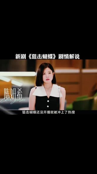 第1集|狙击蝴蝶新剧来袭,陈妍希跟周柯宇上来就甜粉丝#影视解说 #强烈推荐 #因为一个片段看了整部剧