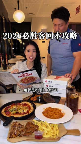 必胜客自助回归!先囤!!!龙虾牛排披萨吃过瘾 #必胜客#必胜客自助攻略 #测评测评