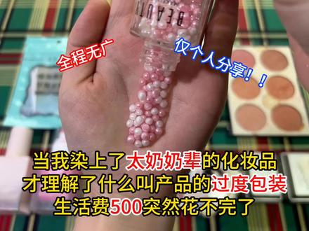 当我染上了太奶奶辈的化妆品,生活费500突然花不完了!
#学生党必备 #化妆品 #好物推荐🔥 #平价好物 #程十安