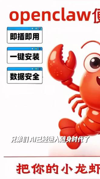 AI openclaw龙虾便携版龙虾即插即用自动化随身携带智能AI