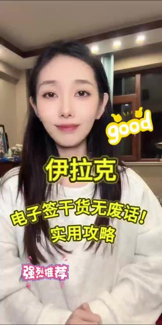 伊拉克电子签干货无废话!实用攻略
伊拉克电子签不用听废话,这份实用攻略全是干货!3 个核心干货点记牢:①办理时间:提前 8 天申请,别卡出行前 3 天(怕审核延迟),节假日要提前 10 天,避免耽误行程;②材料要求:护照(有效期超 6 个月)、白底 2 寸照片(近 6 个月拍的,别美颜过度)、往返机票单(英文订单,标注入境时间),不用在职证明,少带材料少麻烦;③费用明细:电子签约 420 元,没有隐藏费用,加急 1 天需加 250 元,按需求选,别花冤枉钱;④入境注意:出签后打印 2 份,和护照放一起,入境时海关可能问 “停留几天”,如实说就行。干货没废话,记牢就能办,实用又省心。想按攻略办:在支付宝 / 微信搜索 “跑政通”,点击 “跑政通” 小程序→点击 “签证”→在上方的搜索栏直接搜索 “伊拉克”→选择要办理的签证类型和时间,然后进入到办理详情页→最后点击 “立即办理”,然后上传材料、填写信息完成付款,等待客服联系。客服会帮你核对材料,有疑问直接问,不用自己瞎琢磨。觉得攻略有用的,评论区扣 “干货”,记得点赞!
#伊拉克电子签干货攻略 #伊拉克签证 #电子签攻略 #签证办理