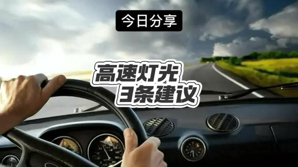 安全行驶|90%司机都错的灯光操作,高速上真能要命!#汽车维修保养 #高速 #安全出行 #交通安全 #开车技巧