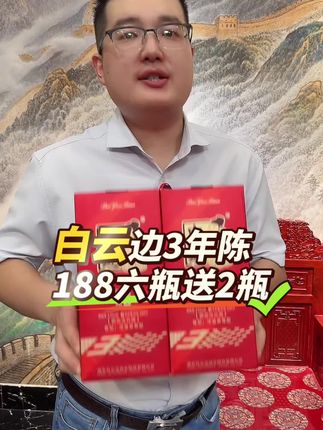 #白云边#纯粮酿造#好喝不贵#纯粮酒#口粮酒