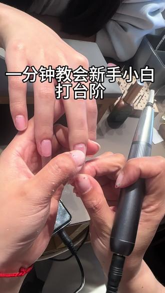 姐妹们还不会打台阶的快来看这期视频#美甲师#打台阶#美甲师打台阶